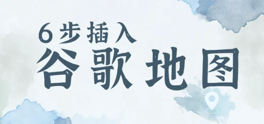 6步学会网页插入谷歌地图