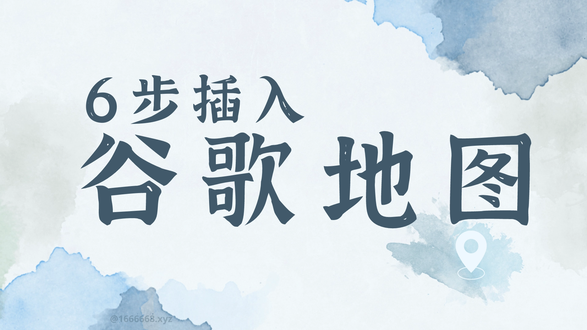 6步学会网页插入谷歌地图