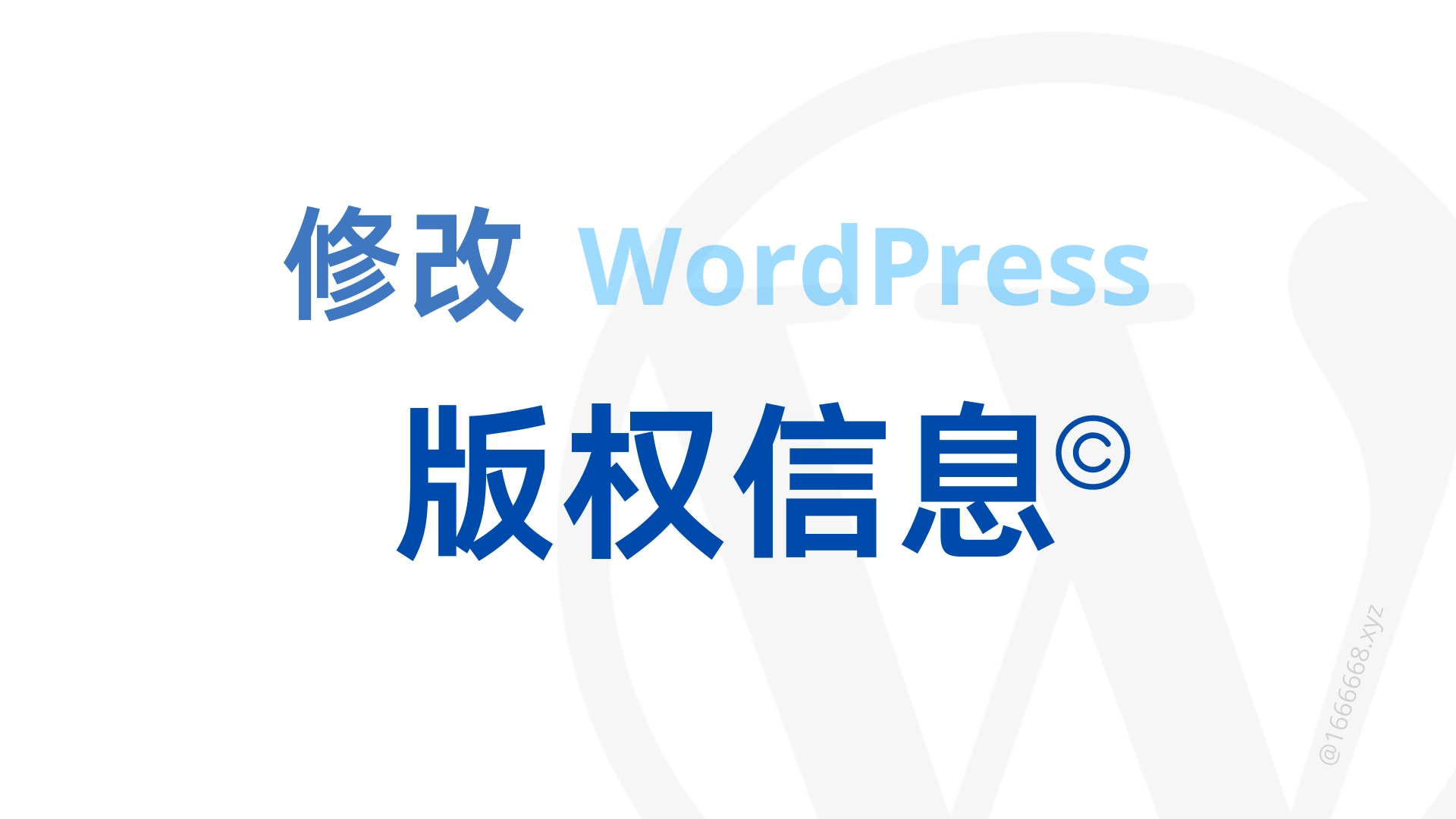 修改wordpress版权信息