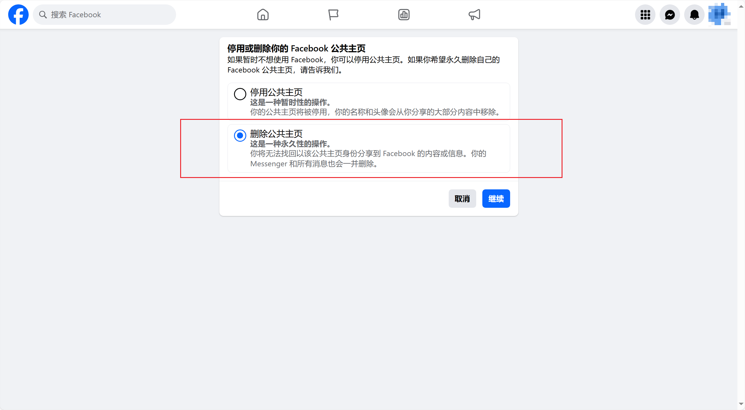 删除facebook公共主页步骤3