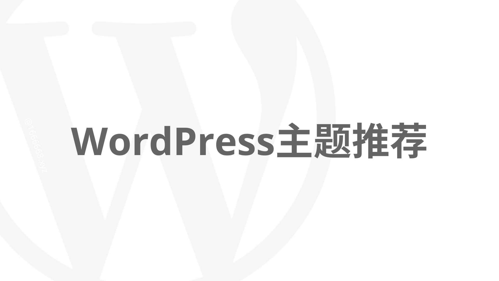 WordPress好看主题推荐