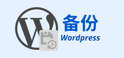 备份wordpress