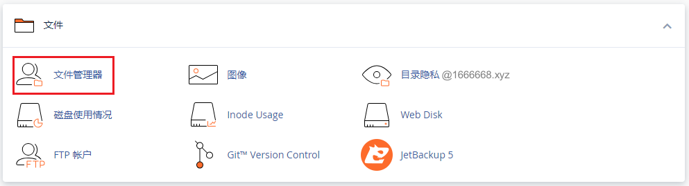 点击cPanel文件栏中的文件管理器