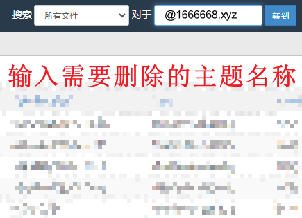 输入需要删除的主题名称